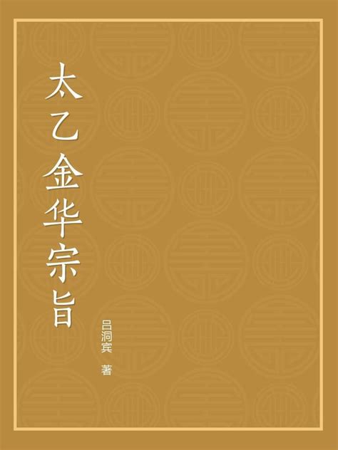 太乙金華宗旨|太乙金华宗旨全文